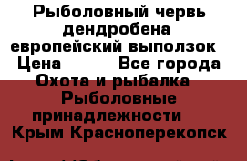 Рыболовный червь дендробена (европейский выползок › Цена ­ 125 - Все города Охота и рыбалка » Рыболовные принадлежности   . Крым,Красноперекопск